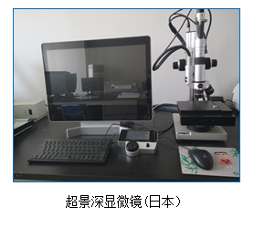文本框: 超景深显微镜(日本）